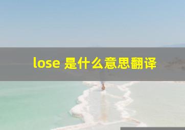 lose 是什么意思翻译